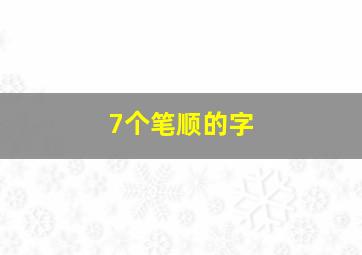 7个笔顺的字