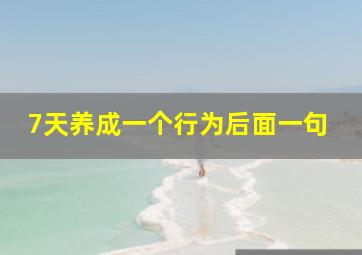 7天养成一个行为后面一句