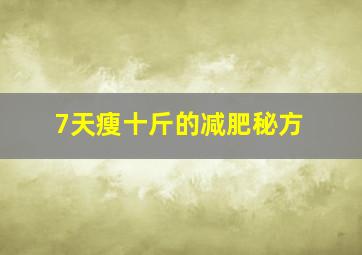 7天瘦十斤的减肥秘方