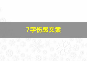 7字伤感文案