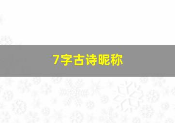 7字古诗昵称