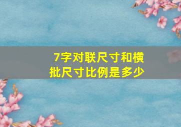 7字对联尺寸和横批尺寸比例是多少