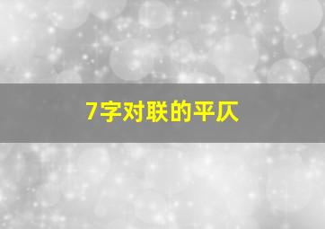 7字对联的平仄