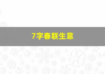 7字春联生意