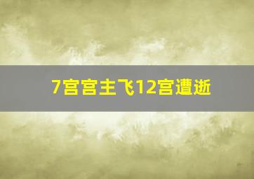 7宫宫主飞12宫遭逝