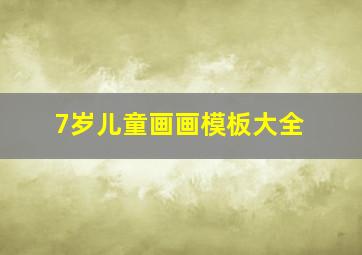 7岁儿童画画模板大全