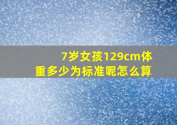 7岁女孩129cm体重多少为标准呢怎么算