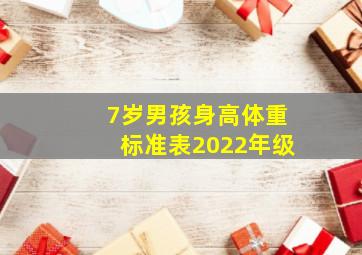 7岁男孩身高体重标准表2022年级