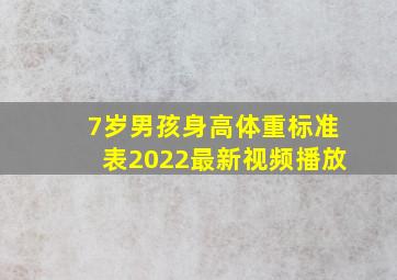 7岁男孩身高体重标准表2022最新视频播放