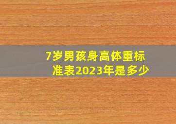 7岁男孩身高体重标准表2023年是多少