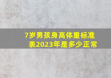 7岁男孩身高体重标准表2023年是多少正常