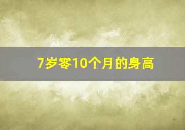 7岁零10个月的身高