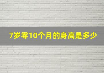 7岁零10个月的身高是多少