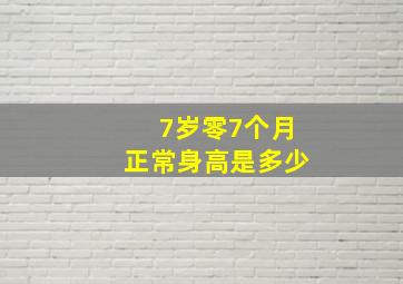 7岁零7个月正常身高是多少