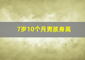 7岁10个月男孩身高