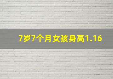 7岁7个月女孩身高1.16