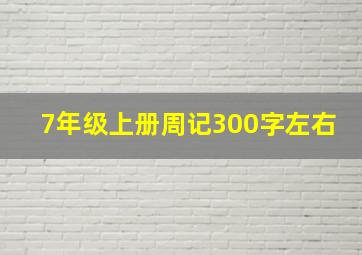 7年级上册周记300字左右