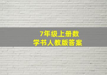 7年级上册数学书人教版答案