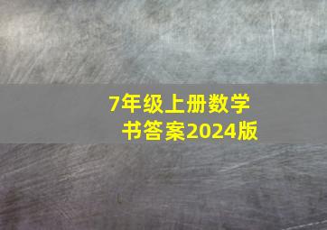 7年级上册数学书答案2024版