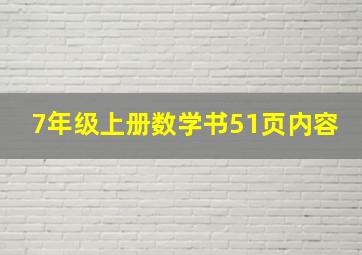 7年级上册数学书51页内容