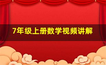 7年级上册数学视频讲解