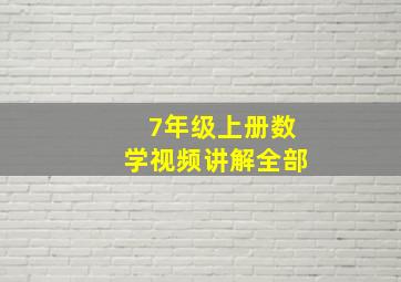 7年级上册数学视频讲解全部