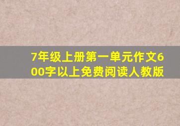 7年级上册第一单元作文600字以上免费阅读人教版