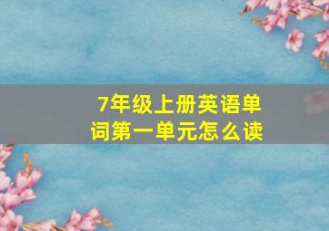 7年级上册英语单词第一单元怎么读