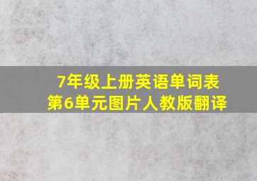 7年级上册英语单词表第6单元图片人教版翻译