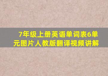 7年级上册英语单词表6单元图片人教版翻译视频讲解