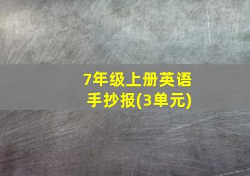 7年级上册英语手抄报(3单元)