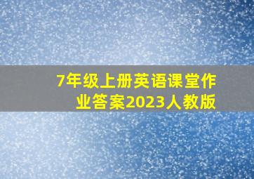 7年级上册英语课堂作业答案2023人教版