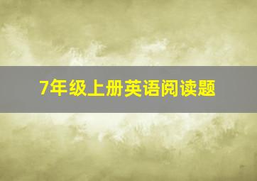 7年级上册英语阅读题