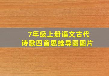 7年级上册语文古代诗歌四首思维导图图片