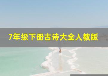 7年级下册古诗大全人教版