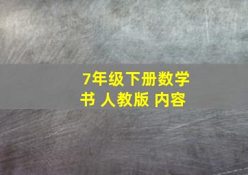 7年级下册数学书 人教版 内容