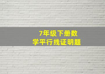 7年级下册数学平行线证明题