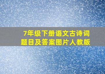 7年级下册语文古诗词题目及答案图片人教版