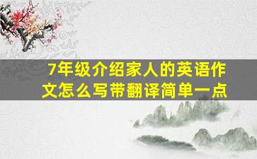 7年级介绍家人的英语作文怎么写带翻译简单一点