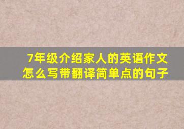 7年级介绍家人的英语作文怎么写带翻译简单点的句子