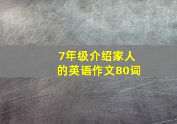 7年级介绍家人的英语作文80词