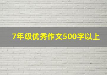 7年级优秀作文500字以上