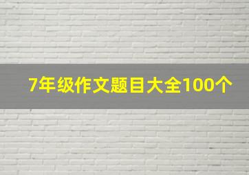 7年级作文题目大全100个