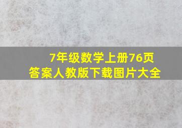 7年级数学上册76页答案人教版下载图片大全