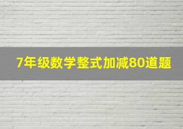 7年级数学整式加减80道题