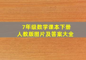 7年级数学课本下册人教版图片及答案大全