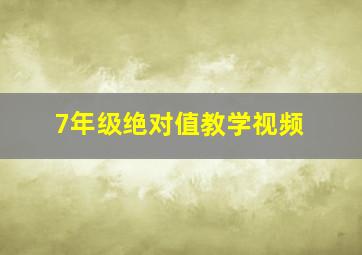 7年级绝对值教学视频