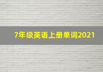 7年级英语上册单词2021