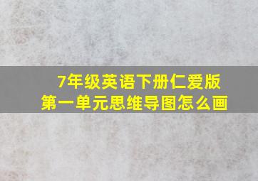 7年级英语下册仁爱版第一单元思维导图怎么画