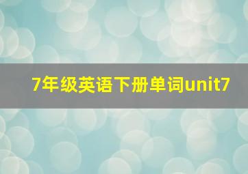 7年级英语下册单词unit7